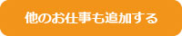 他のお仕事を追加